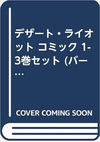 デザート ライオット コミック 1 3巻セット バーズコミックス 橋本 チキン 本 通販 Amazon