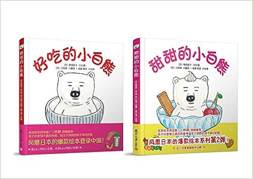 小白熊系列 好吃的小白熊 甜甜的小白熊 套装共2册 日 柴田启子 Amazon Com Books
