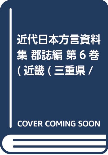 近代日本方言資料集 郡誌編 第6巻 近畿 三重県 古瀬順一 木村晟 本 通販 Amazon