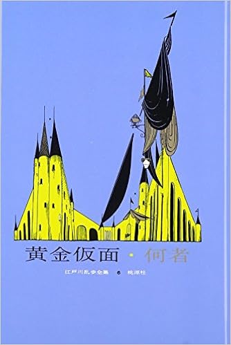 黄金仮面 何者 江戸川乱歩全集 Amazon Com Books