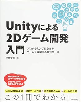 Unityによる2dゲーム開発入門 プログラミング初心者がゲームを公開する最短コース 中島 安彦 本 通販 Amazon