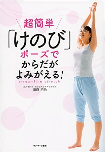 超簡単「けのび」ポーズでからだがよみがえる 須藤明治の著書画像