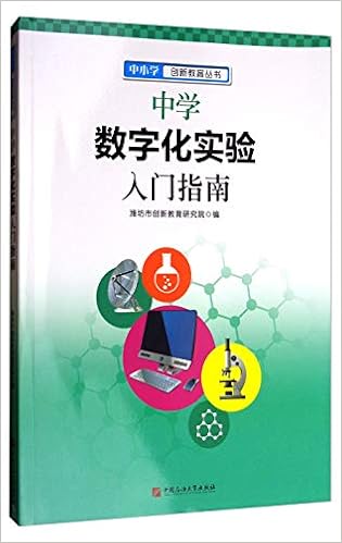 中学数字化实验入门指南 中小学创新教育丛书 潍坊市创新教育研究院 Amazon Com Books