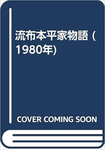 流布本平家物語 1980年 犬井 善寿 本 通販 Amazon