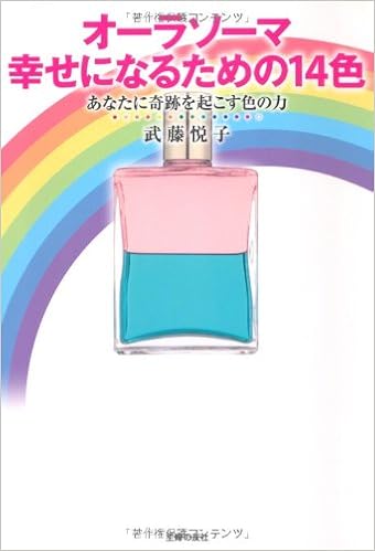 オーラソーマ 幸せになるための14色 あなたに奇跡を起こす色の力 武藤 悦子 本 通販 Amazon