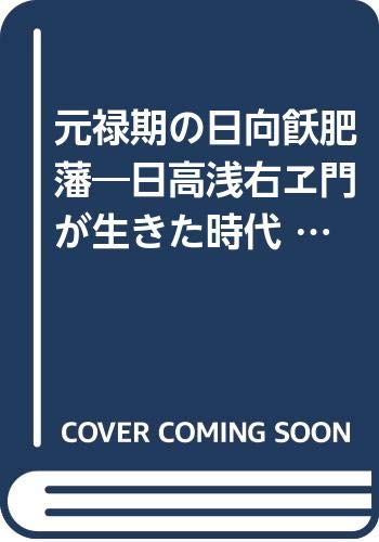 元禄期の日向飫肥藩 日高浅右ヱ門が生きた時代 鉱脈叢書 25 Amazon Co Uk Books