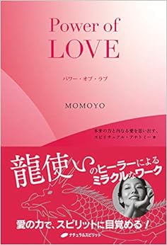 パワー・オブ・ラブ ― 本来の力と内なる愛を思い出すスピリチュアル・アナトミー(R) (日本語) 単行本（ソフトカバー） – 2016/1/22の表紙