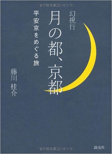 幻視行 月の都 京都 平安京をめぐる旅 Editor Kyoi To Tankoi Sha 10 Amazon Es Libros