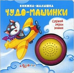Азбукварик групп чудо-машинки. слушай звуки машин тверд обл (9785402006515)