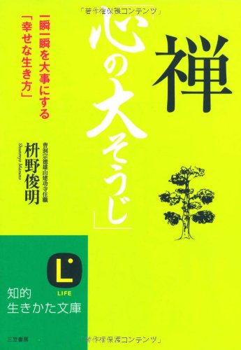 禅 心の大そうじ 知的生きかた文庫 枡野 俊明 本 通販 Amazon