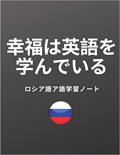 Amazon Com ロシア語ア語学習ノート Russian Vocabulary Notebook ロシア語 語ノート コーネル式ノートを取り入れ新しい言語の単語を学びましょう 外国語勉強日記帳 罫線が引かれた練習用ワークブックは生徒や旅行者向けのアルファベット 用語集 秘訣 名言なども