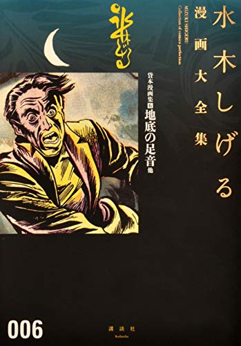 貸本漫画集 6 地底の足音他 水木しげる漫画大全集 Amazon Com Books