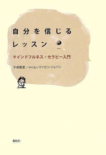 自分を信じるレッスン マインドフルネス セラピー入門 手塚 郁恵 本 通販 Amazon