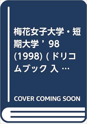 梅花女子大学 短期大学 98 1998 ドリコムブック 入試問題シリーズ 本 通販 Amazon