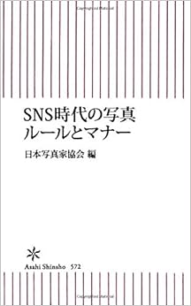 本のSNS時代の写真ルールとマナー (朝日新書) (日本語) オンデマンド (ペーパーバック) – 2017/5/1の表紙