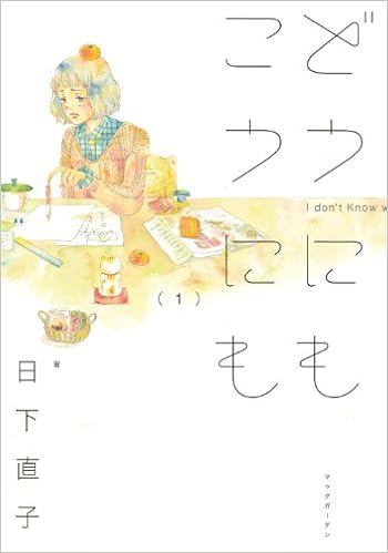 どうにもこうにも 1 エデンコミックス マッグガーデンコミックス Edenシリーズ Amazon Com Books