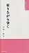 祈りながら書く (「みち」シリーズ 2)