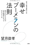 お金、仕事、最高の人生 幸せブーメランの法則