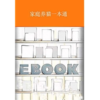 家庭养猫一本通 (Chinese Edition) book cover 家庭养猫一本通 (Chinese Edition) book cover