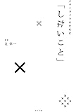 スローライフのために「しないこと」