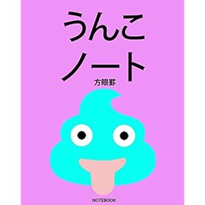 うんこ ノート  Notebook: 方眼罫 Square Grid