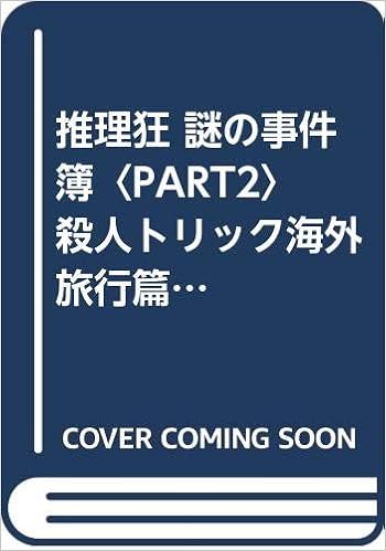 推理狂 謎の事件簿 Part2 殺人トリック海外旅行篇 青春best文庫 藤原 宰太郎 本 通販 Amazon