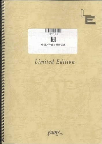 ピアノ ソロ 楓 スピッツ Lps125 オンデマンド楽譜 本 通販 Amazon