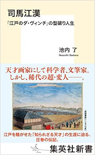 司馬江漢 江戸のダ ヴィンチ の型破り人生 集英社新書 Amazon Com Books
