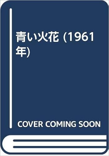 Amazon Co Jp 青い火花 1961年 黒岩 重吾 本