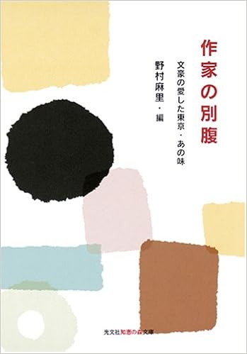 作家の別腹 文豪の愛した東京 あの味 知恵の森文庫 野村 麻里 本 通販 Amazon
