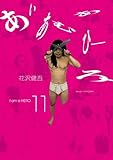 「アイアムアヒーロー(11)/花沢健吾(ビッグコミックスピリッツ)」