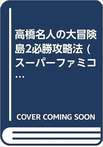 高橋名人の大冒険島2必勝攻略法 スーパーファミコン完璧攻略シリーズ Amazon Com Books