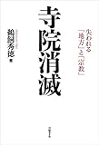 寺院消滅
