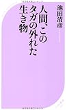 人間、このタガの外れた生き物 (ベスト新書)