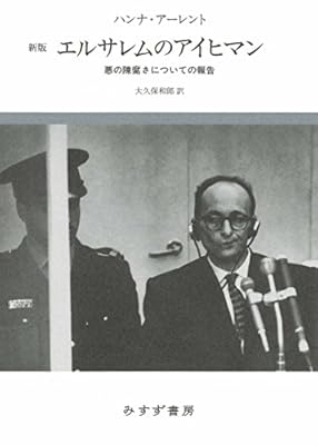 エルサレム 以前 のアイヒマン アウシュヴィッツ強制収容所でホロコーストに関わったとされる人物の重要著作が刊行 Togetter