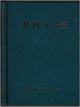 Kyudo Korean Archery 韓國弓道 Ko Dong Amazon Com Books