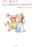 ママ、なんで? びょうきのママにききたいの