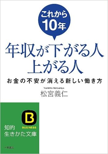 これから10年 年収が下がる人 上がる人 お金の不安が消える新しい働き方 知的生きかた文庫 松宮 義仁 本 通販 Amazon