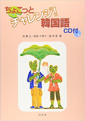 本のCD付 ちょこっとチャレンジ!韓国語(解答なし) (日本語) 単行本(ソフトカバー) – 2011/2/1の表紙