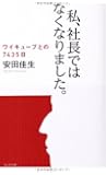 私、社長ではなくなりました。 ― ワイキューブとの7435日