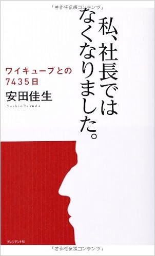 私 社長ではなくなりました ワイキューブとの7435日 安田 佳生 やすだ よしお 本 通販 Amazon