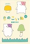 きのこいぬ 第11巻