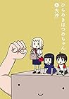 ひらめきはつめちゃん 第6巻