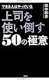 できる人はやっている 上司を使い倒す50の極意