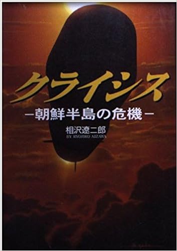 クライシス 朝鮮半島の危機 コスモシミュレーション文庫 相沢 遼二郎 本 通販 Amazon