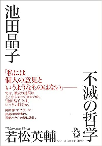池田晶子 不滅の哲学 Amazon Com Books
