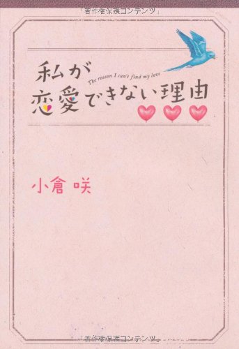 私が恋愛できない理由 小倉 咲 本 通販 Amazon