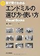 目で見てわかる エンドミルの選び方・使い方 (Visual Books)