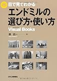 目で見てわかる エンドミルの選び方・使い方 (Visual Books)