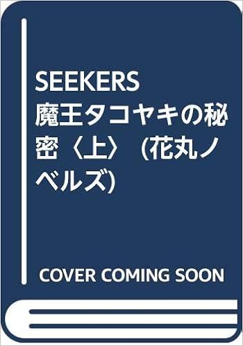 本のSEEKERS 魔王タコヤキの秘密〈上〉 (花丸ノベルズ)の表紙